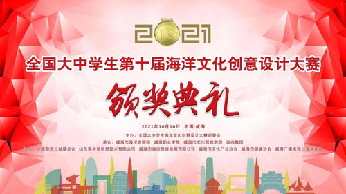 全國大中學(xué)生第十屆海洋文化創(chuàng)意設(shè)計大賽頒獎典禮暨數(shù)字文化創(chuàng)意內(nèi)容應(yīng)用服務(wù)論壇在威海隆重開幕
