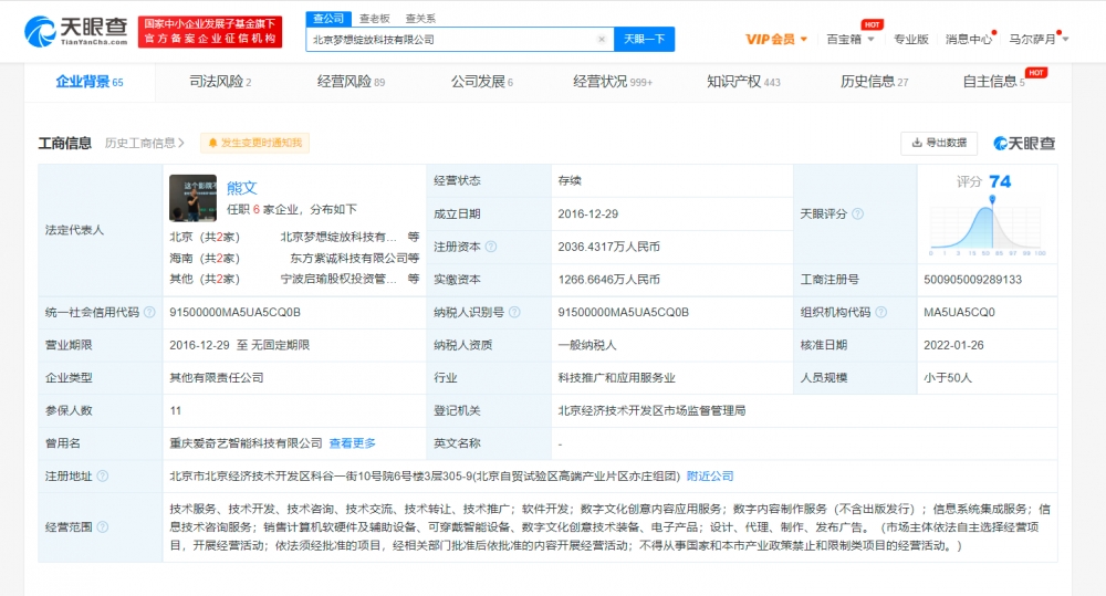 愛奇藝VR關(guān)聯(lián)公司經(jīng)營異常 注冊資本約2036萬元主攻數(shù)字文化創(chuàng)意內(nèi)容應(yīng)用服務(wù)